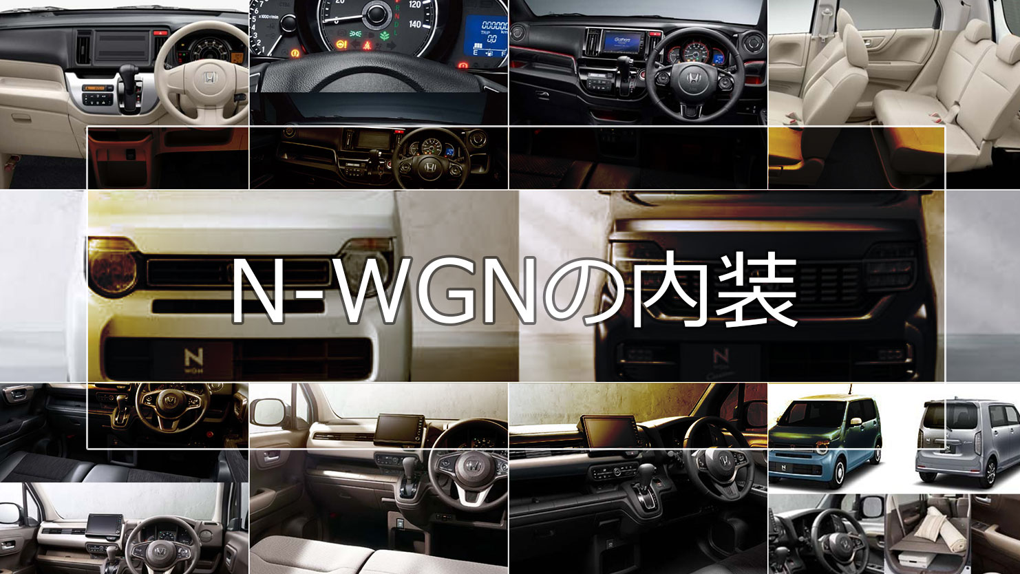 Nワゴンの内装はグレードやモデルで違う！カスタムや特別仕様車のデザインは？