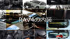 RAV4の内装