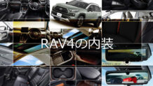 RAV4の内装は広々とした使いやすさが特徴！大型サンルーフを備え快適性も抜群