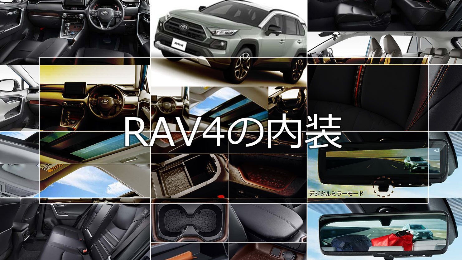 RAV4の内装は広々とした使いやすさが特徴！大型サンルーフを備え快適性も抜群