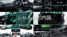シャトルの内装は質感アップし最上級グレードには本革シートを新設定する
