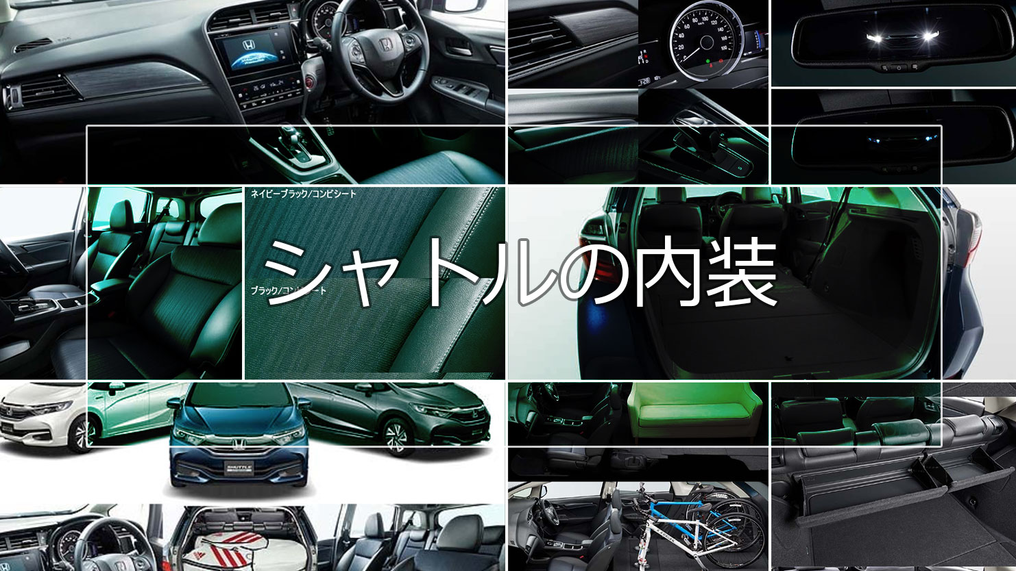 シャトルの内装は質感アップし最上級グレードには本革シートを新設定する