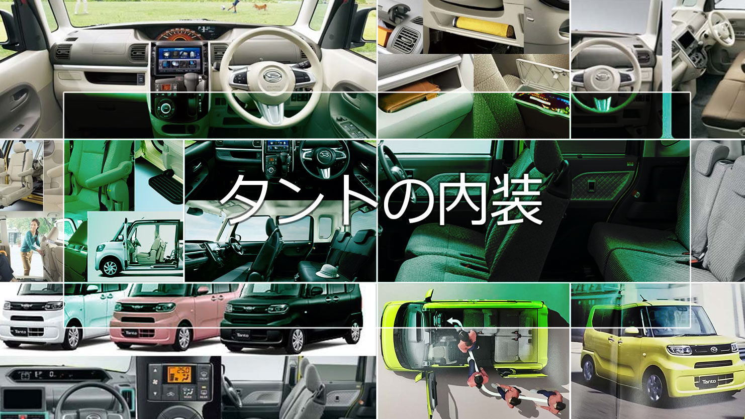 タントの内装は子育て層に嬉しい快適装備がいっぱいでシートアレンジも自由自在