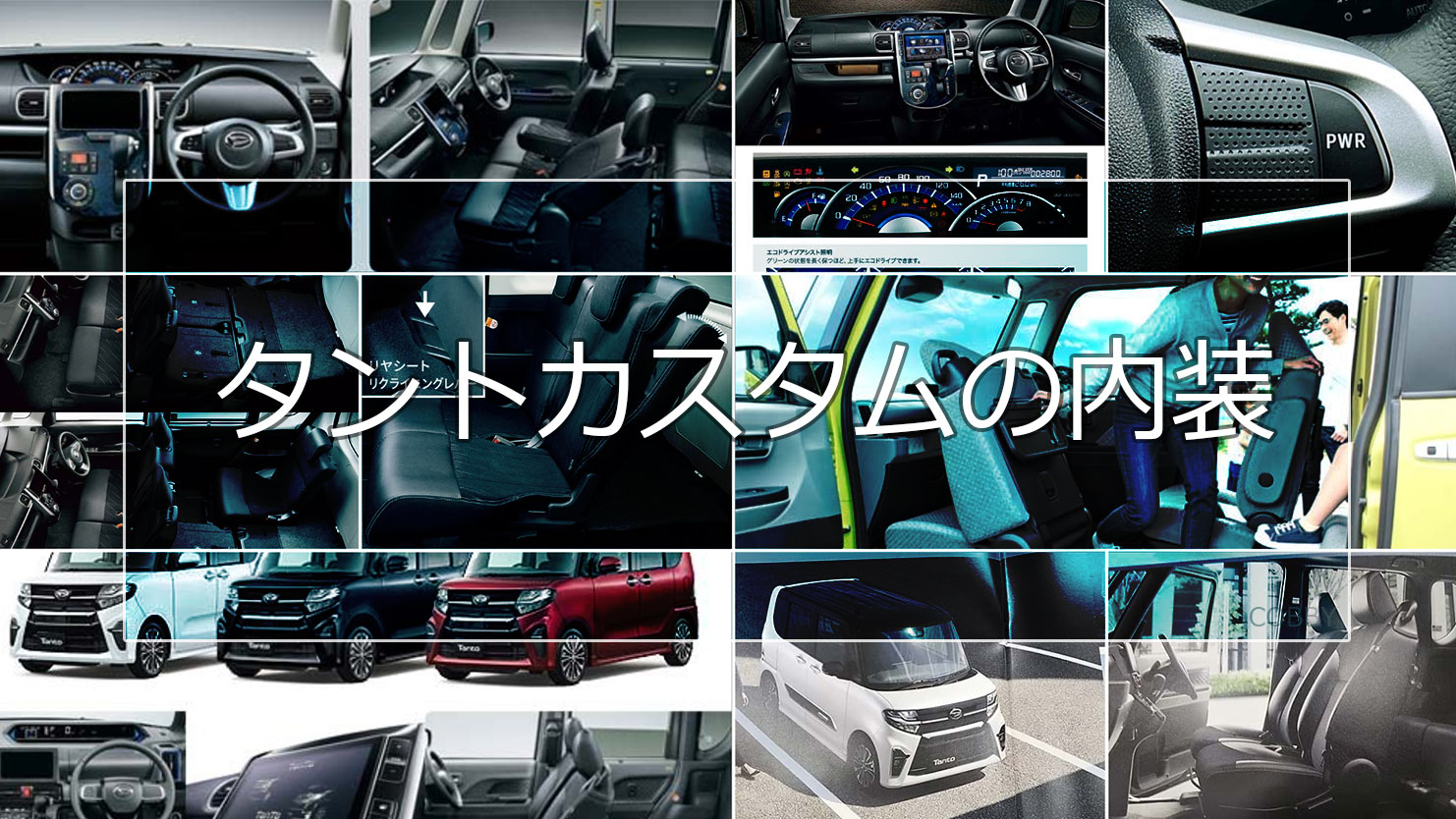 タントカスタムの内装は質感高い黒を採用！インパネ周り・おすすめオプションは？