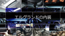 エルグランドの内装は高級志向の大人を満足させる贅沢なデザイン設計が売り