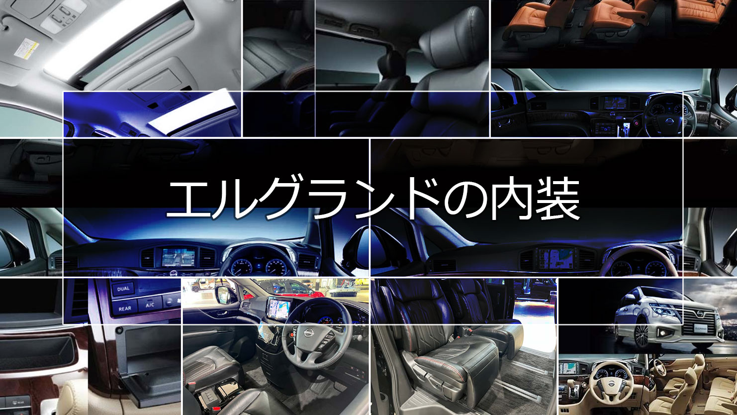 エルグランドの内装は高級志向の大人を満足させる贅沢なデザイン設計が売り