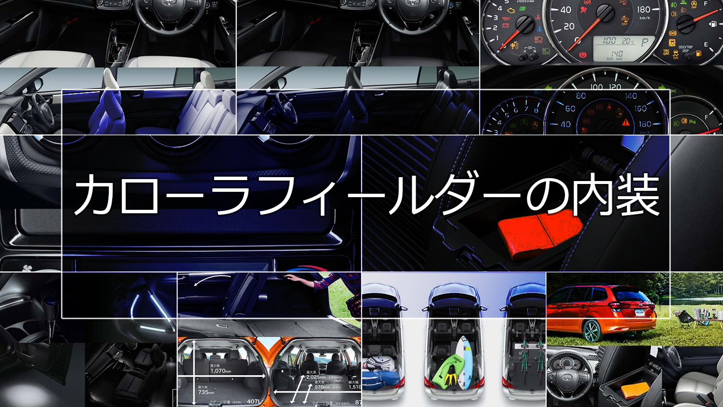 カローラフィールダーの内装は使い勝手が良く幅広い年齢層から親しまれる