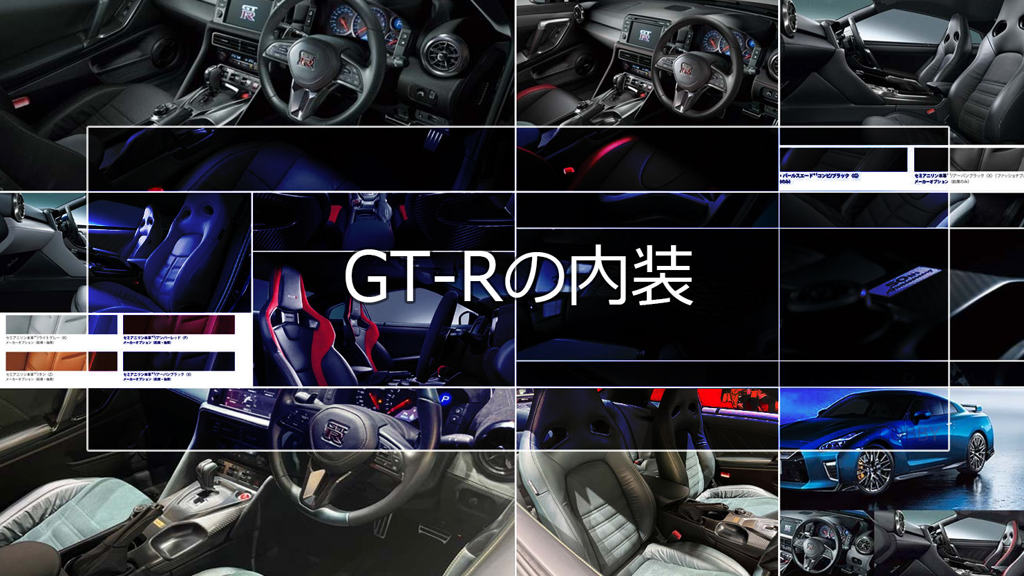 GT-Rの内装は乗り込む度にドライバーをワクワクさせるデザインと快適装備が充実