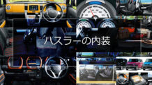 ハスラーの内装はシートやコックピットが可愛い！車中泊もできるアウトドア向け