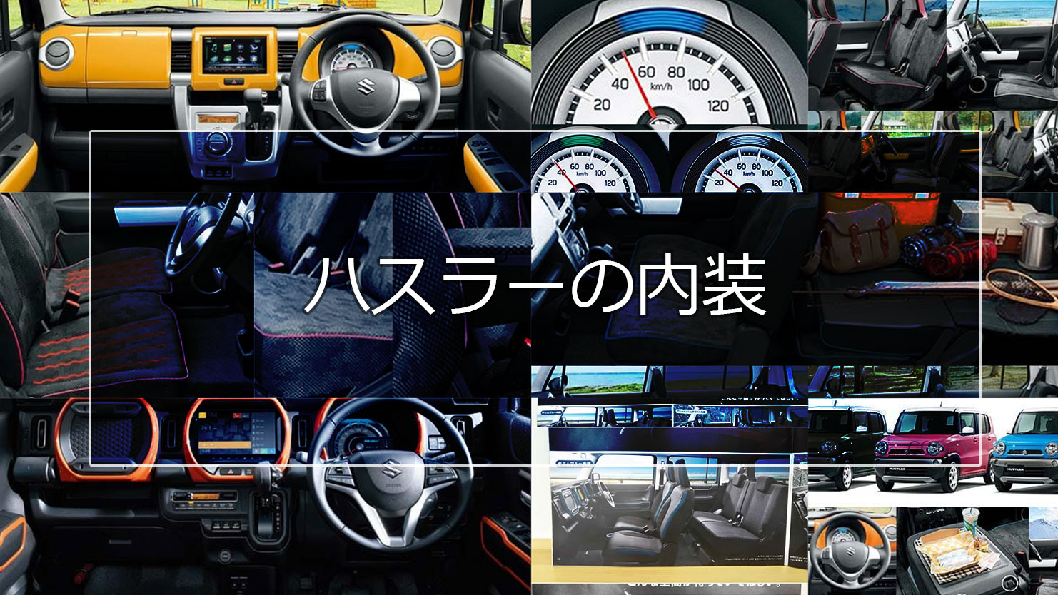 ハスラーの内装はシートやコックピットが可愛い！車中泊もできるアウトドア向け