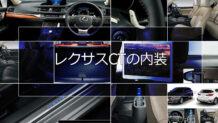 レクサスCTの内装はインテリアカラーが豊富で満足度の高いデザイン