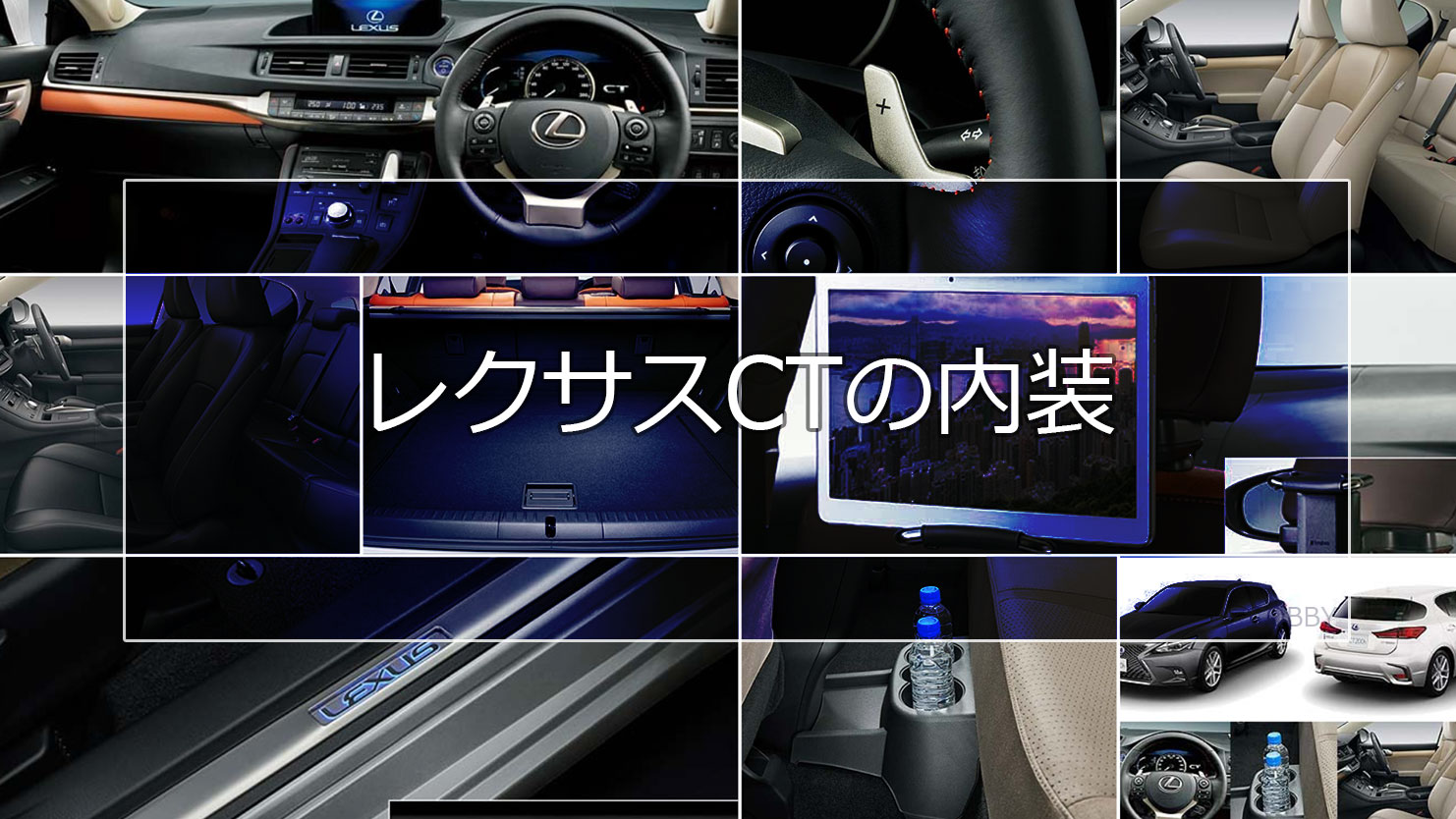 レクサスCTの内装はインテリアカラーが豊富で満足度の高いデザイン