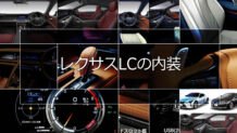 レクサスLCの内装はシートやコックピットに熟練職人の匠の技を散りばめる