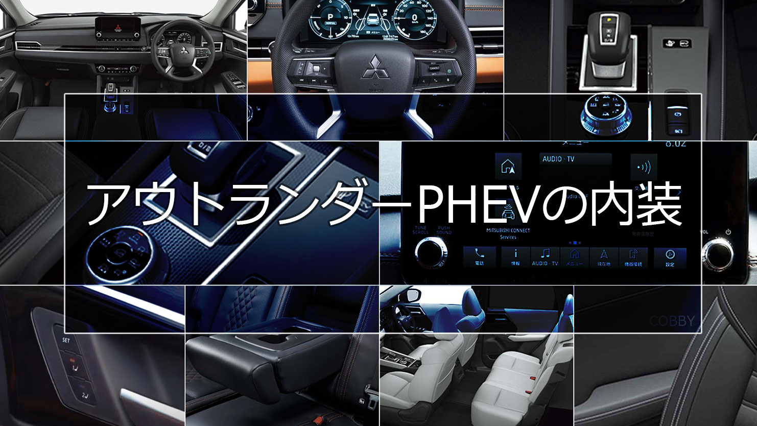 アウトランダーPHEVの内装は上質で落ち着いたインテリアと快適で便利な装備が満載