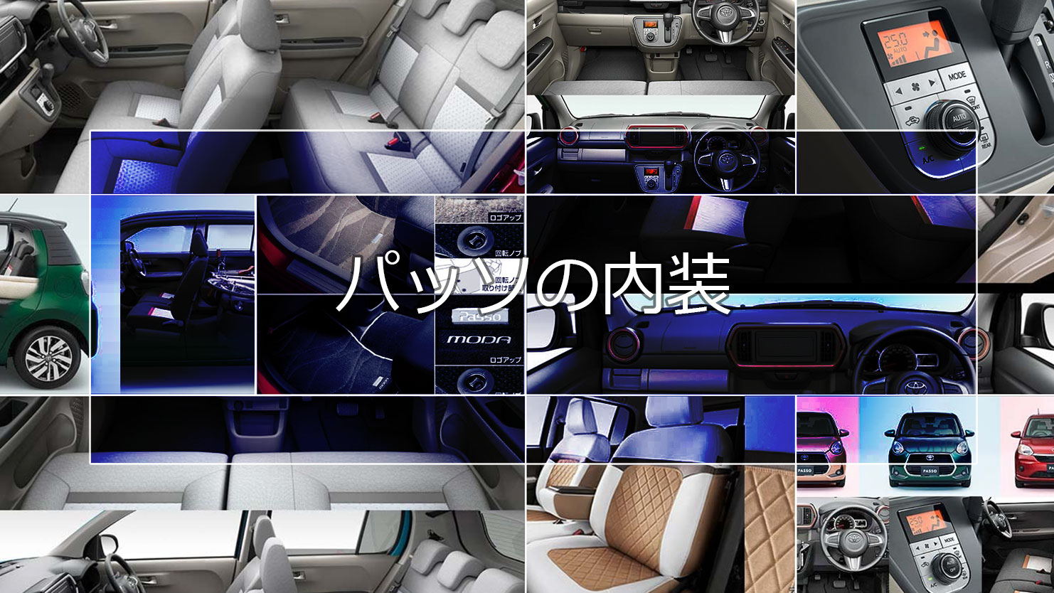 パッソの内装は標準仕様と上級グレードのMODAでデザイン・装備がどう違う？