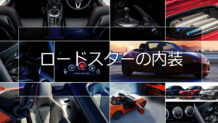 ロードスターの内装は人馬一体の走りを体感できるドライバー主体のデザイン