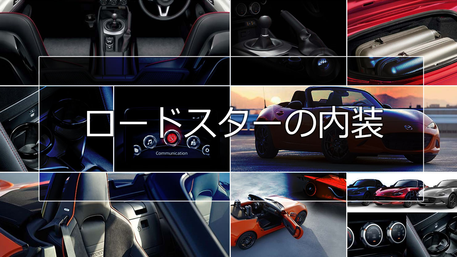 ロードスターの内装は人馬一体の走りを体感できるドライバー主体のデザイン