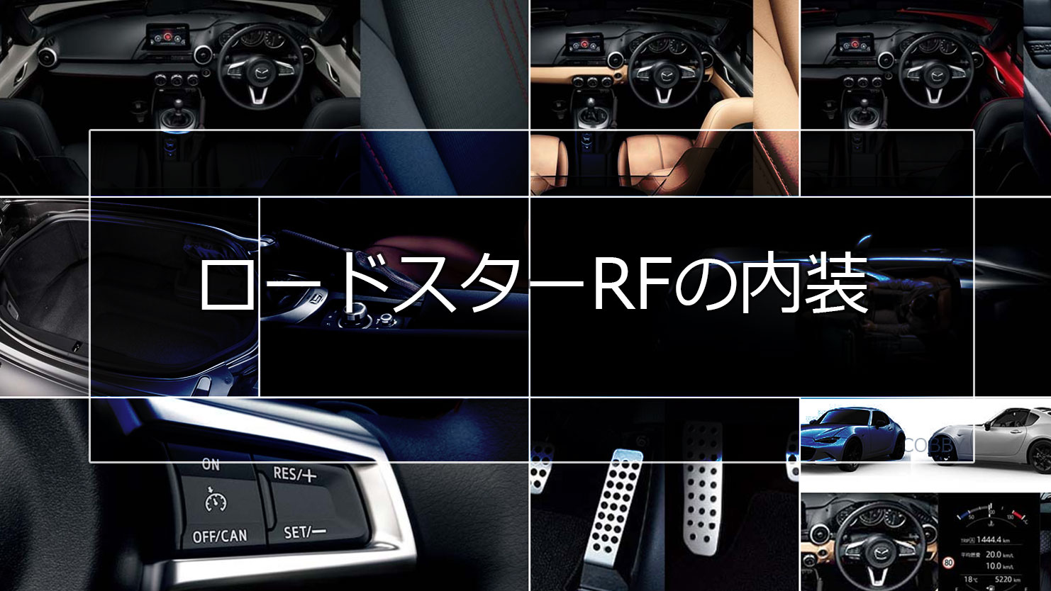 ロードスターRFの内装は上質感とスポーツテイストを融合してパワーアップ