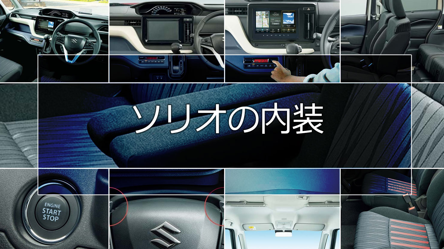 ソリオの内装は高さもあって広々空間～シートアレンジも多彩で大きな荷物も楽々積み下ろしでき床下収納まである利便性も