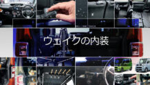 ウェイクの内装は軽の常識を覆す広々としたスペースが目玉