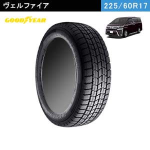 ヴェルファイアにおすすめのGOOD YEAR ICE NAVI 7 225/60R17 99Qのスタッドレスタイヤ