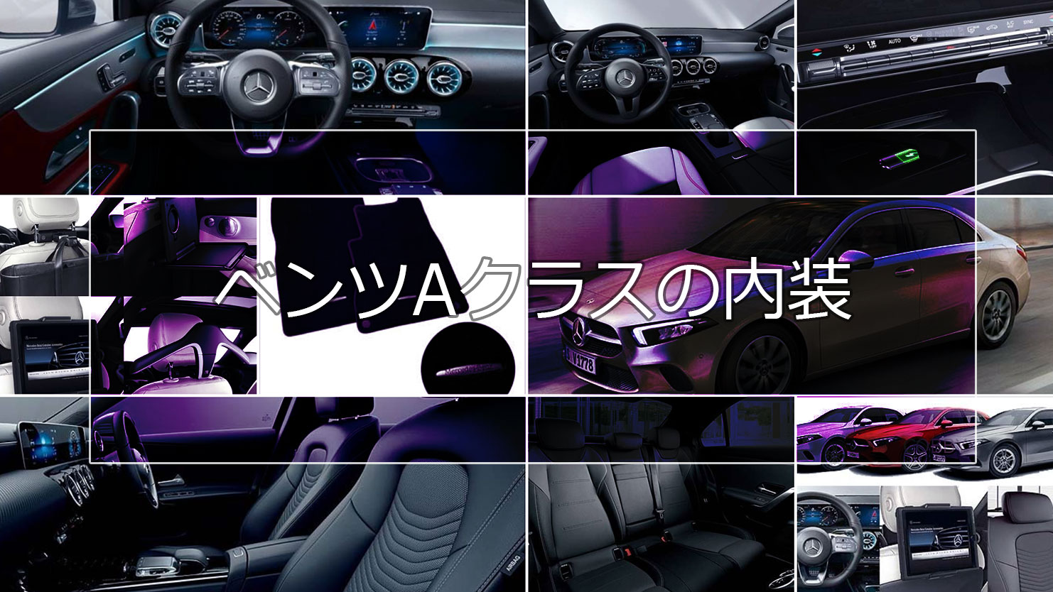 ベンツAクラスの内装はメルセデスらしい上質なデザインでAI機能「MBUX」を搭載