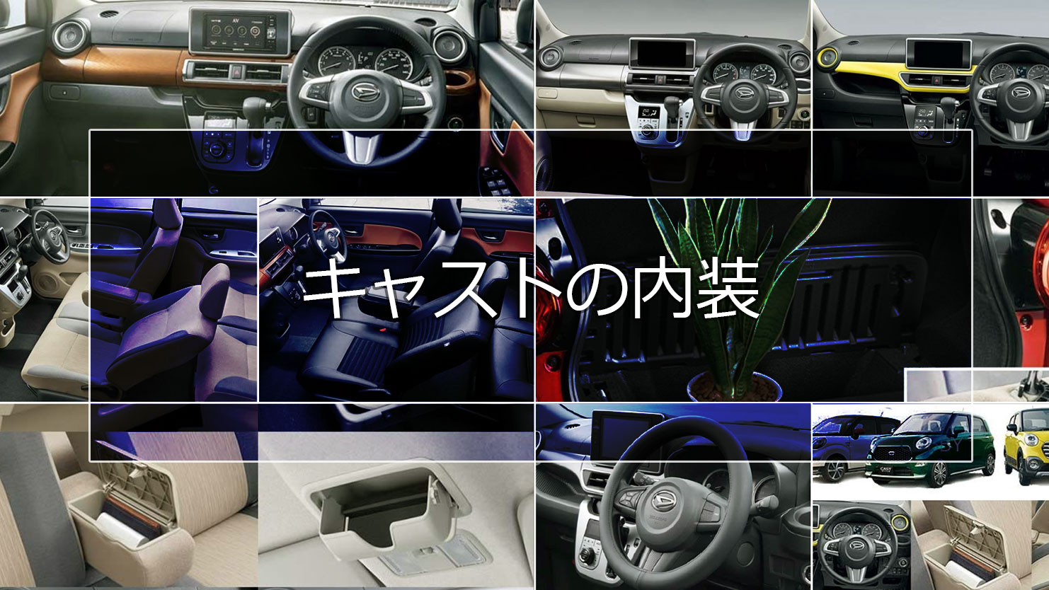 キャストの内装はスタイル・アクティブ・スポーツで様々なテイストのデザインが楽しめる