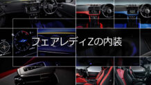 フェアレディZの内装はスポーティで上質なシートや伝統的な3連サブメーターとNISMOの特別感のあるインテリアが特徴的