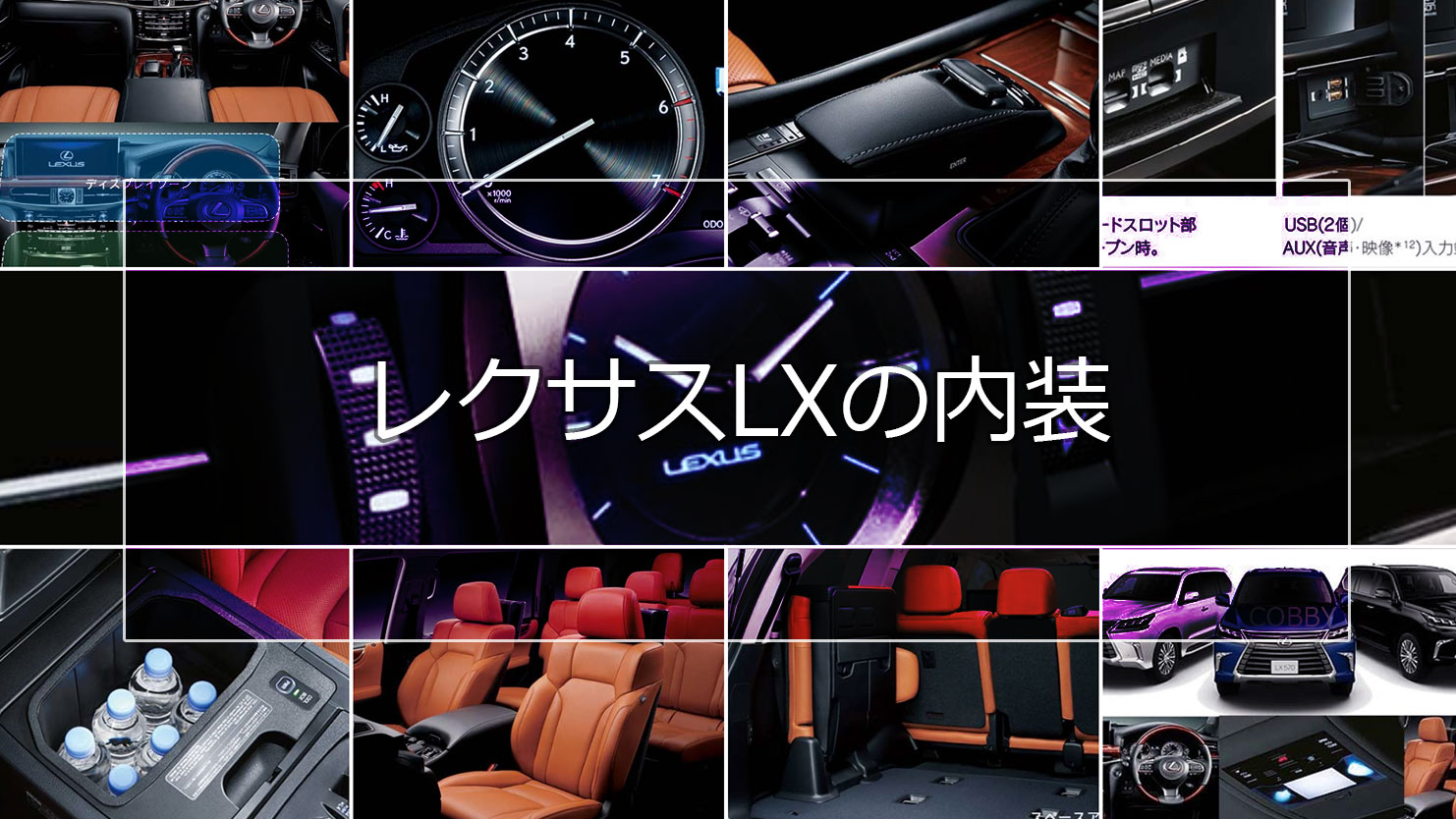 レクサスLXの内装は本格クロカンSUVに相応しい格式高さと機能性を備える