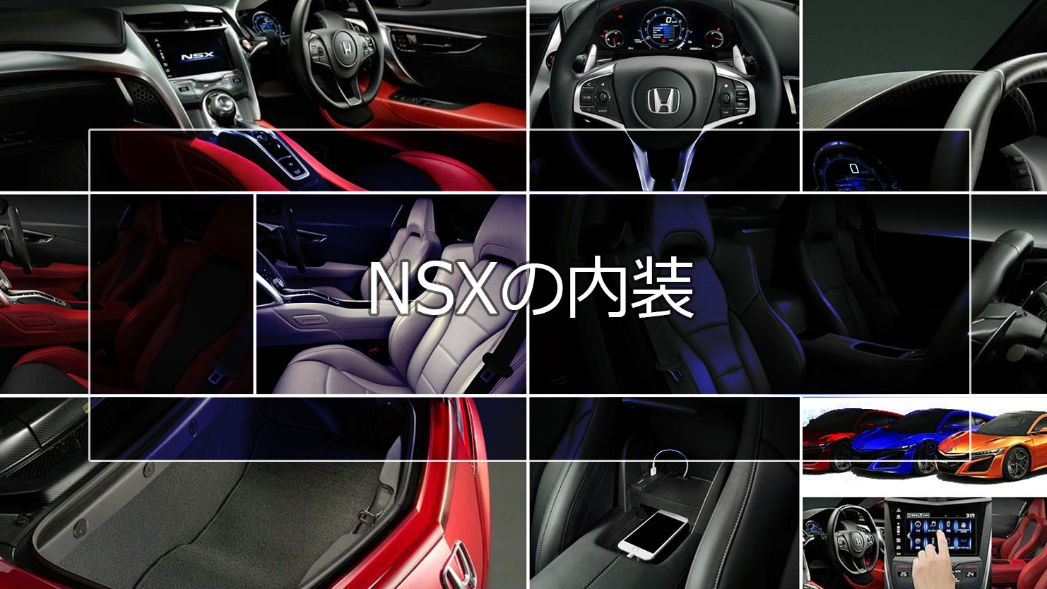 NSXの内装は日常でもサーキット走行にも便利な特別装備