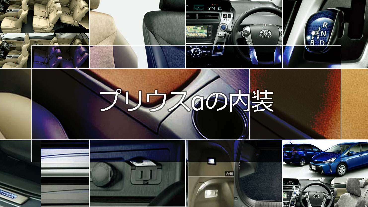 プリウスαの内装はファミリーに嬉しいゆとりあるスペースで荷室容量も充実