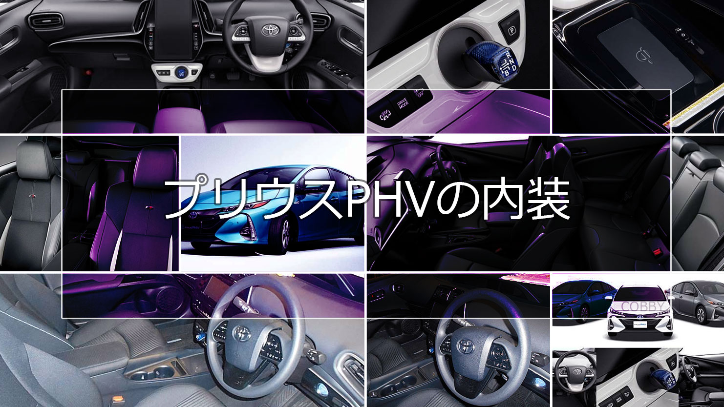 プリウスPHVの内装は未来をイメージさせる先進性に満ちたデザイン