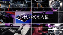 レクサスRCの内装はラグジュアリークーペの高級感漂うシートやコックピットに注目