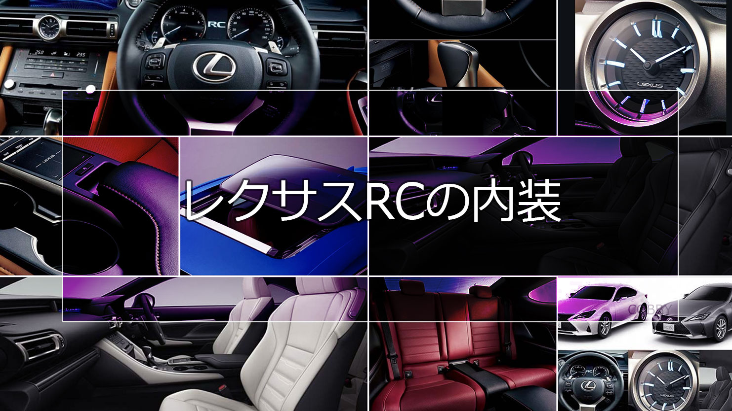 レクサスRCの内装はラグジュアリークーペの高級感漂うシートやコックピットに注目