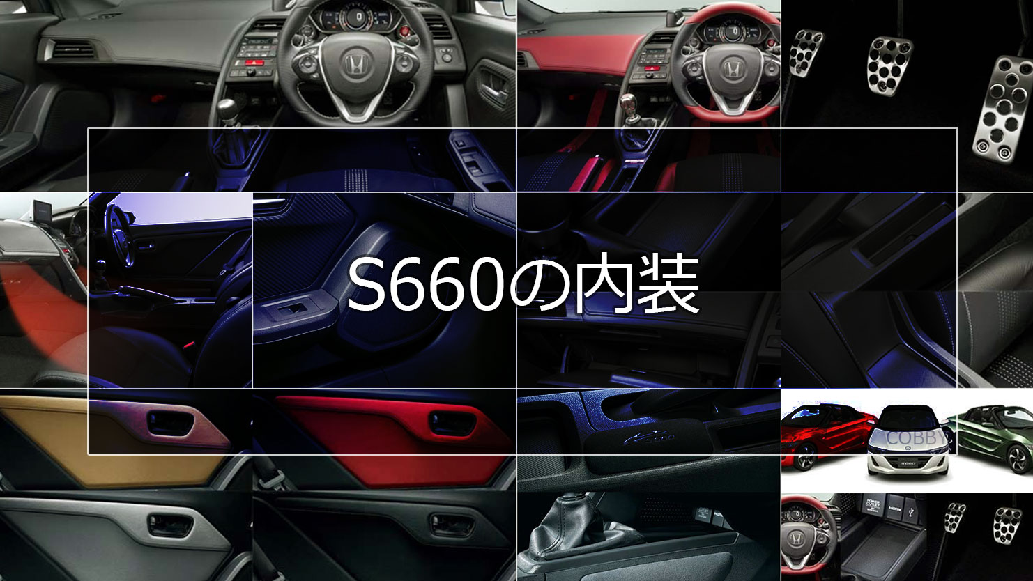 S660の内装は軽自動車の枠にハマらない本格派のスポーツデザイン