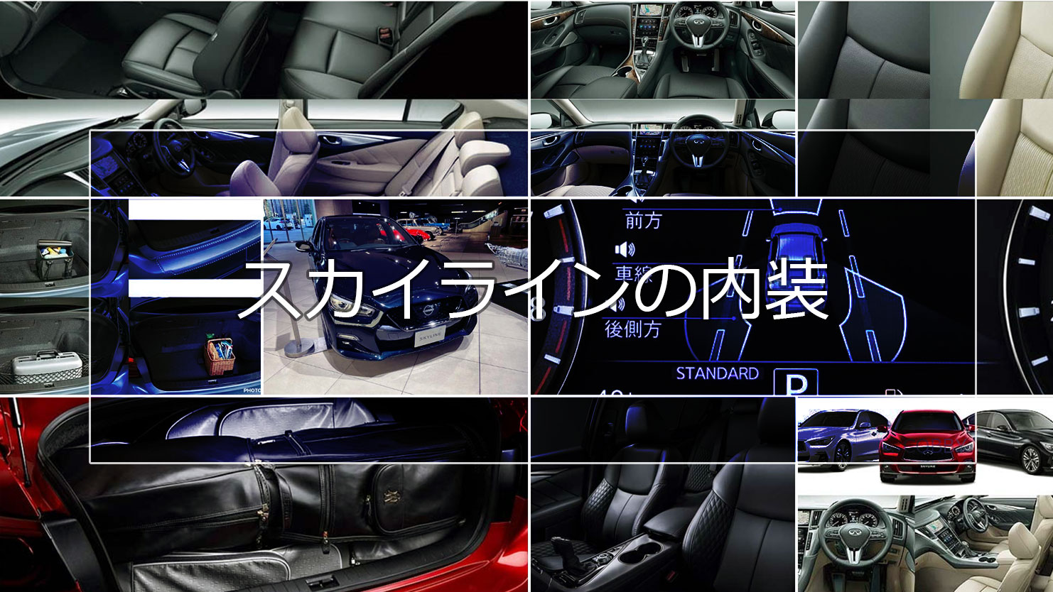スカイラインの内装はプレミアムスポーツセダンの魅力が詰まったデザイン