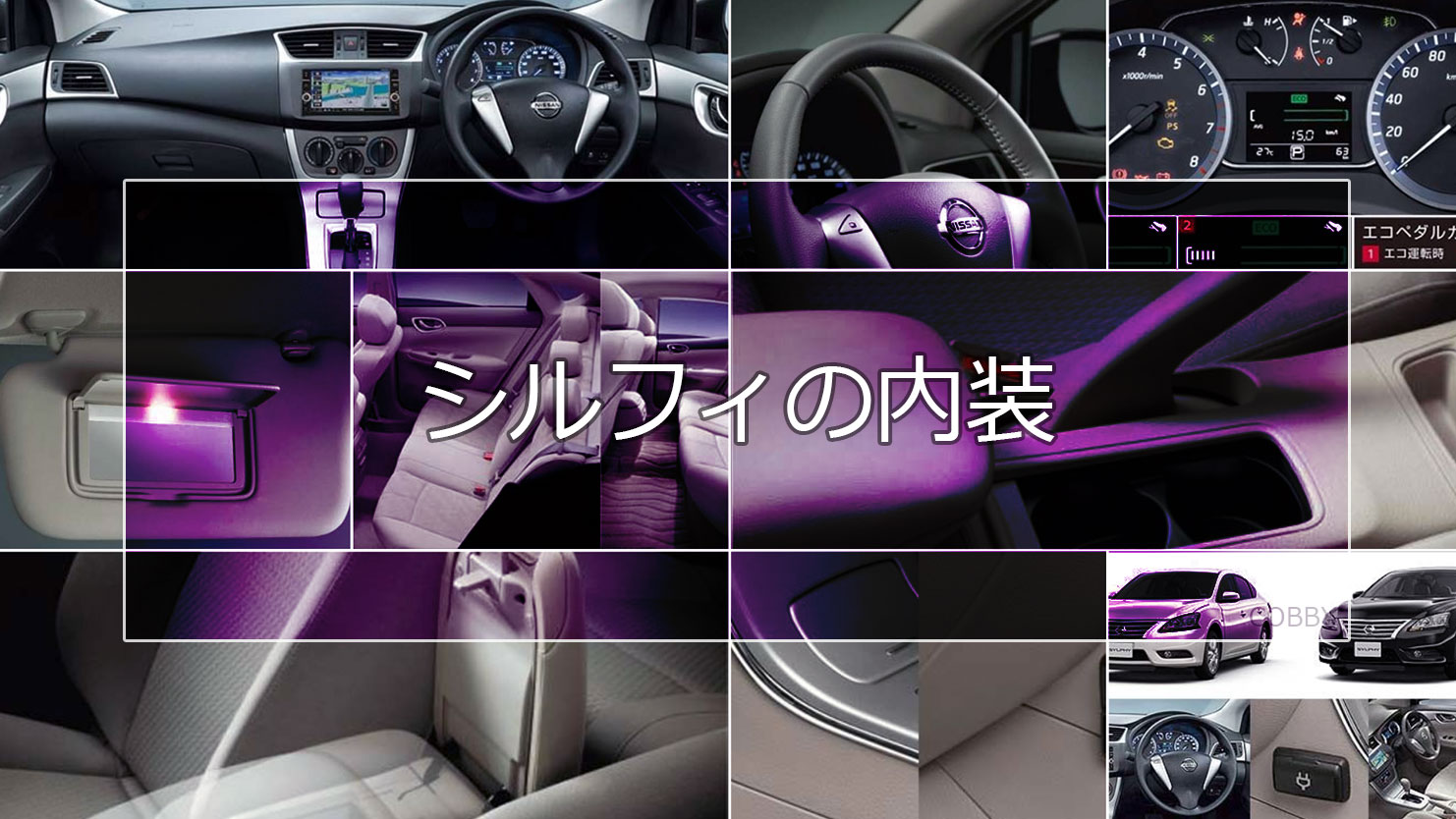 シルフィの内装はデザインと快適性にこだわりクラスを越えた魅力がある