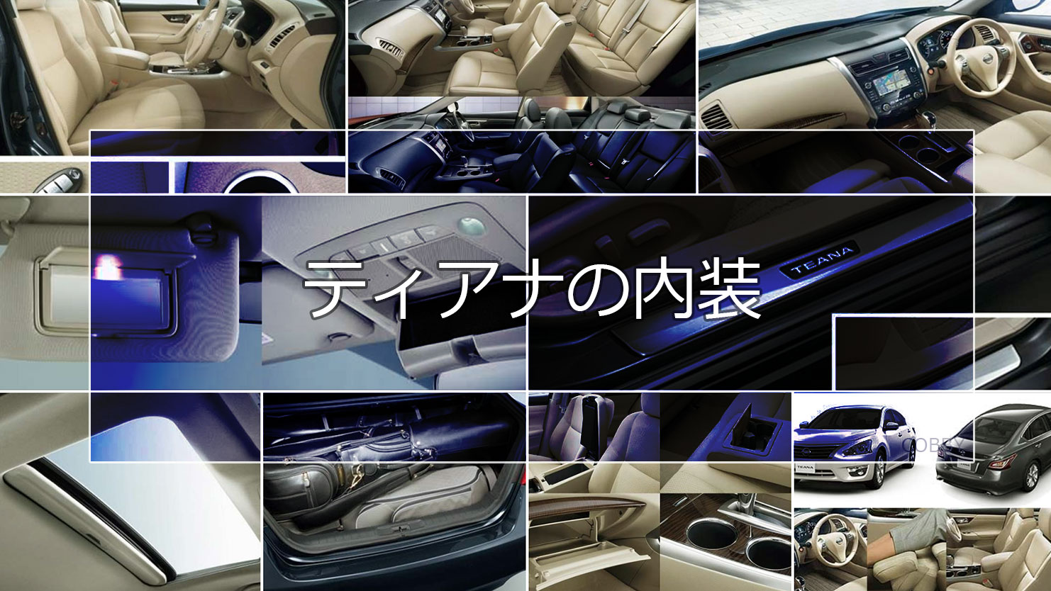 ティアナの内装はプレミアムセダンらしい上質な室内空間が魅力