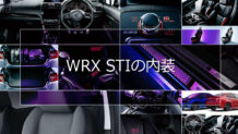 WRX STIの内装は走りを予感させるスポーティなデザインで車を操る楽しさが味わえる