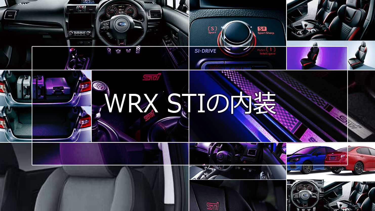 WRX STIの内装は走りを予感させるスポーティなデザインで車を操る楽しさが味わえる