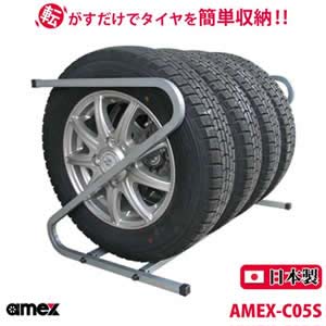 AMEX　青木製作所　タイヤラック 軽自動車タイヤ対応 AMEX-C05S