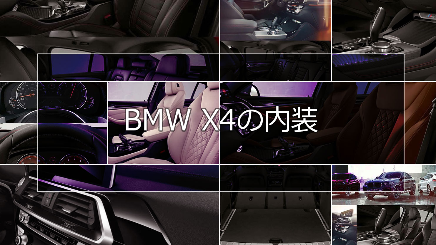 BMW X4の内装はクーペらしい魅力を際立たせた知性を感じさせるデザイン
