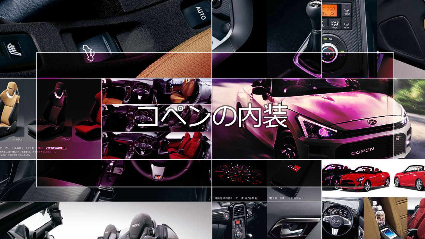 コペンの内装は選ぶ楽しさがいっぱい！Sグレードはレカロ製シートを特別装備
