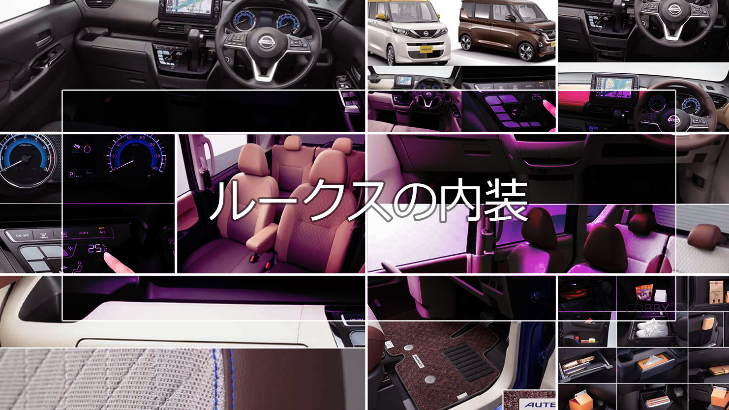 ルークスの内装は質感の高いデザインで安全装備が充実！AUTECH専用デザインにも注目