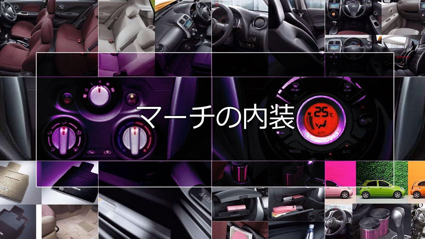 マーチの内装はおしゃれでかわいい！使える高いデザイン性と充実装備が魅力