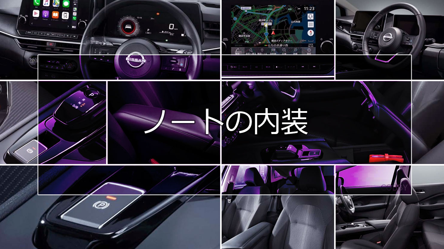 ノートの内装はスタイリッシュになったコックピットと充実した安全装備が魅力的