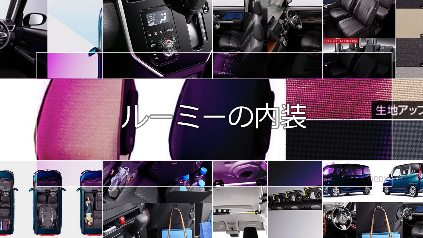 ルーミーの内装は開放的で荷室スペースも広い！内装はカスタム向きの黒が標準設定