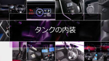 タンクの内装はカスタムしやすいブラック基調の大人デザイン！荷物もガンガン載せられる