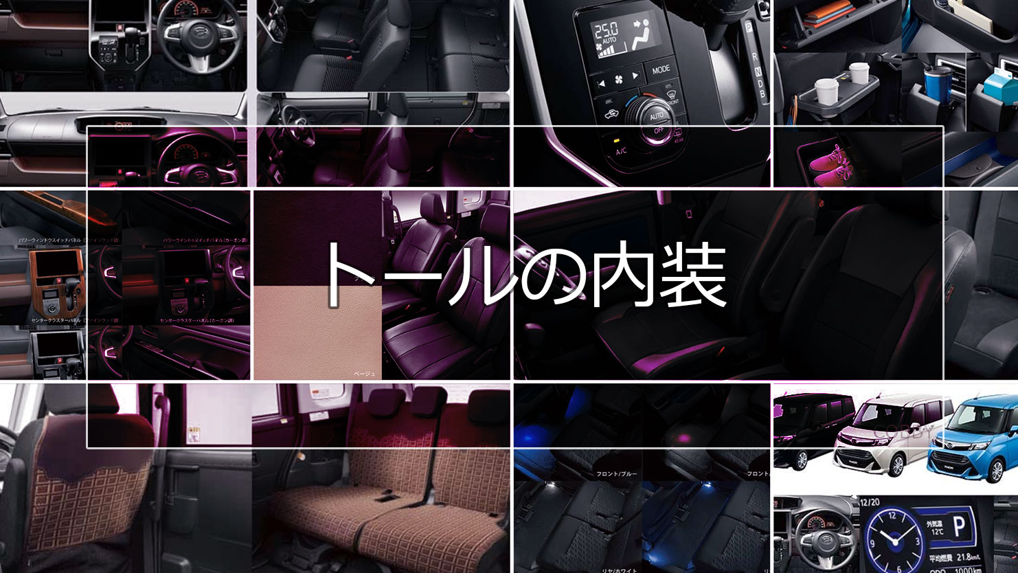 トールの内装はスタイリッシュな黒のインテリア！スマアシ3搭載で安全性も高い