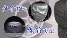 タイヤの保管方法～物置や屋外での注意点と劣化を防ぐ置き方
